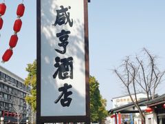 -咸亨酒店•非遗绍兴菜•中华老字号(堂吃餐厅)