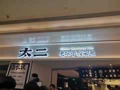 门面-太二酸菜鱼(福州泰禾店)