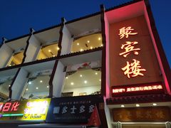 门面-百年聚宾楼(北大街店)
