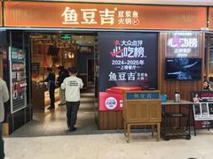 -鱼豆吉·豆浆鱼火锅(宜昌万达店)