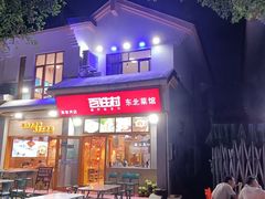 -百姓村东北菜馆(海棠湾店)