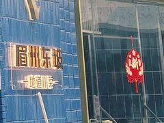 -眉州东坡(大悦城店)