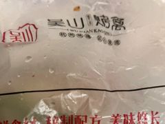 -吴山烤禽 (吴山路店)