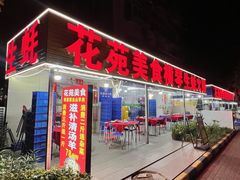 -花苑美食横琴生蚝火锅(拱北粤华路店)