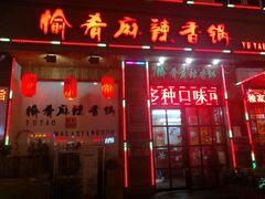 门面-愉肴麻辣香锅(中山路店)