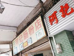 -河记肠粉店