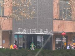 -张福记(陇海中路店)