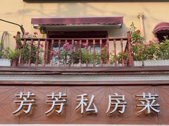 -芳芳私房菜·精做淮扬菜(承德路店)