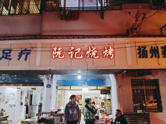 门面-阮记烧烤(同庆阁社区店)