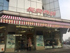 门面-长发西饼(临顿路店)