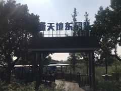 -苏州太湖国家湿地公园