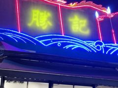 -胜记酒家(荔枝公园店)