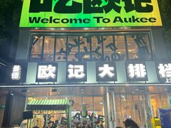 -欧记大排档·景德菜(上海首店)