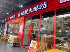 -七欣天香辣蟹火锅(深圳集信大厦店)