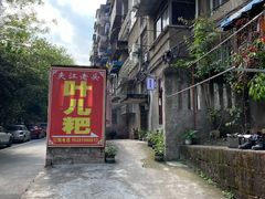 -夹江老头叶儿粑(石雁儿小区店)