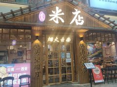 门面-米店·云南菜(南门店)