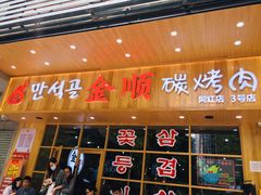 门面-金顺韩式烤肉·网红烤肉店(广利路店)