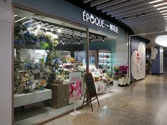 -EPOQUE·一刻花店(兴业太古汇店)