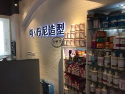 iphone_upload_pic-尚丹尼造型