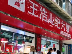门面-王浩儿纪六孃甜皮鸭(乐山总店)