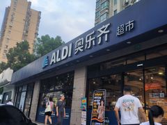 -ALDI奥乐齐超市(杨浦延吉店)