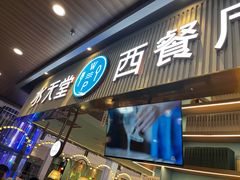 -水天堂西餐厅(常熟永旺店)
