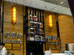 -泰香柠(金港名都滨江店)