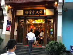门面-锅首鲜品火锅(鸳鸯店)