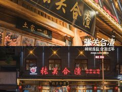 门面-张关合渣(朱家坳店)