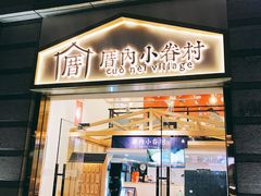 -厝内小眷村(东二环泰禾店)