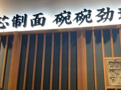 -和府捞面(星光大道一期店)