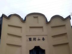 -白公馆