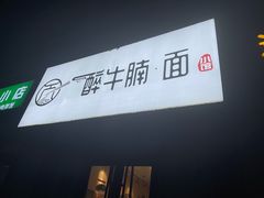 门面-醉牛腩·面小馆