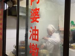 -阿婆油墩子(五里桥路188弄小区店)