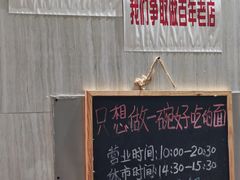 -沪西老弄堂面馆(定西路店)