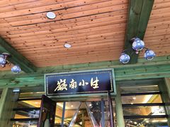 门面-岭南小生·粤港点心(华新旗舰店)