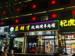 -尕胡才炕锅烤羊肉馆(八一路店)