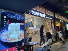 -I-YOU面缘·仁和新城店