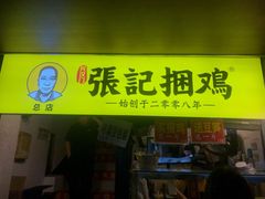 -张记捆鸡(总店)