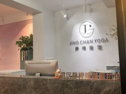 -JC·YOGA静禅瑜伽普拉提