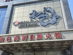 -初色海鲜自助(万丰路店)
