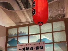 -一井烧肉·活鳗·寿司(望京SOHO店)