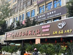 -吴天家私坊铜火锅(远达·帝景华廷店)