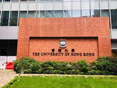 -香港大学