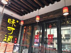 门面-味可道美食坊(福基路店)