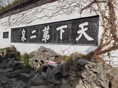 -惠山古镇·寄畅园