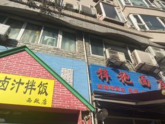 门面-梓袍面庄(渝北店)