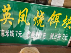 -英凤烧饵块(永胜路店)