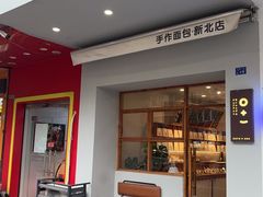 -0+1·手作面包(新北店)