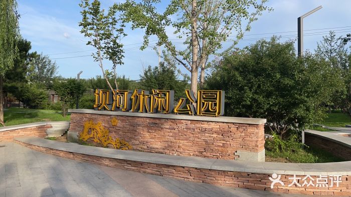 坝河休闲公园图片